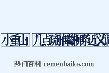 小重山·几点疏雅誊柳条近义词是什么意思的图片